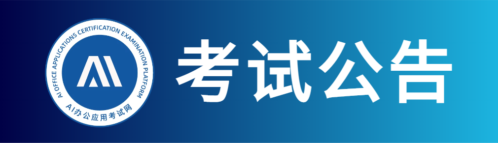 【证书邮寄】2025年10月AI办公应用能力评价考试证书已全部寄出
