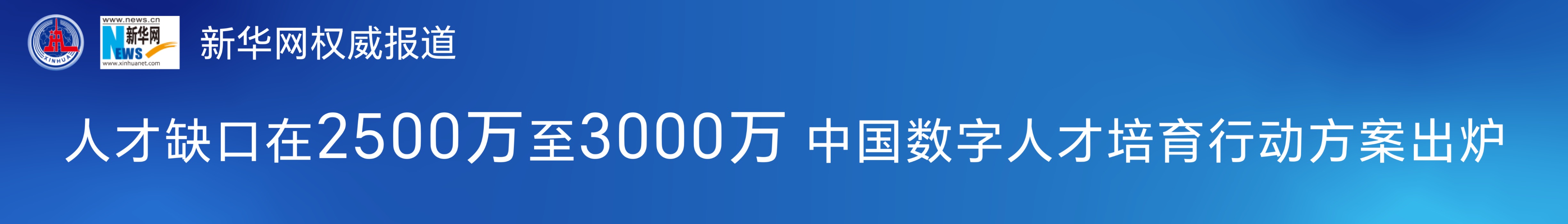 新华网：人才缺口在2500万至3000万 中国数字人才培育行