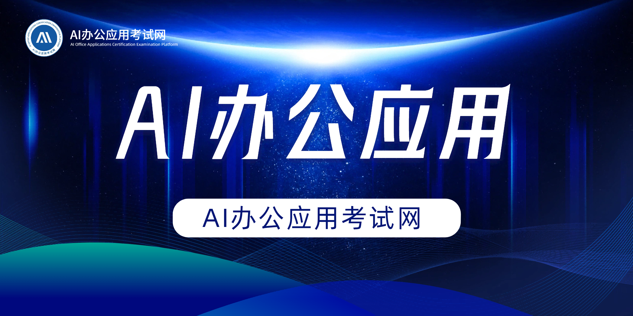 AI办公应用能力已成为AI时代基本素养
