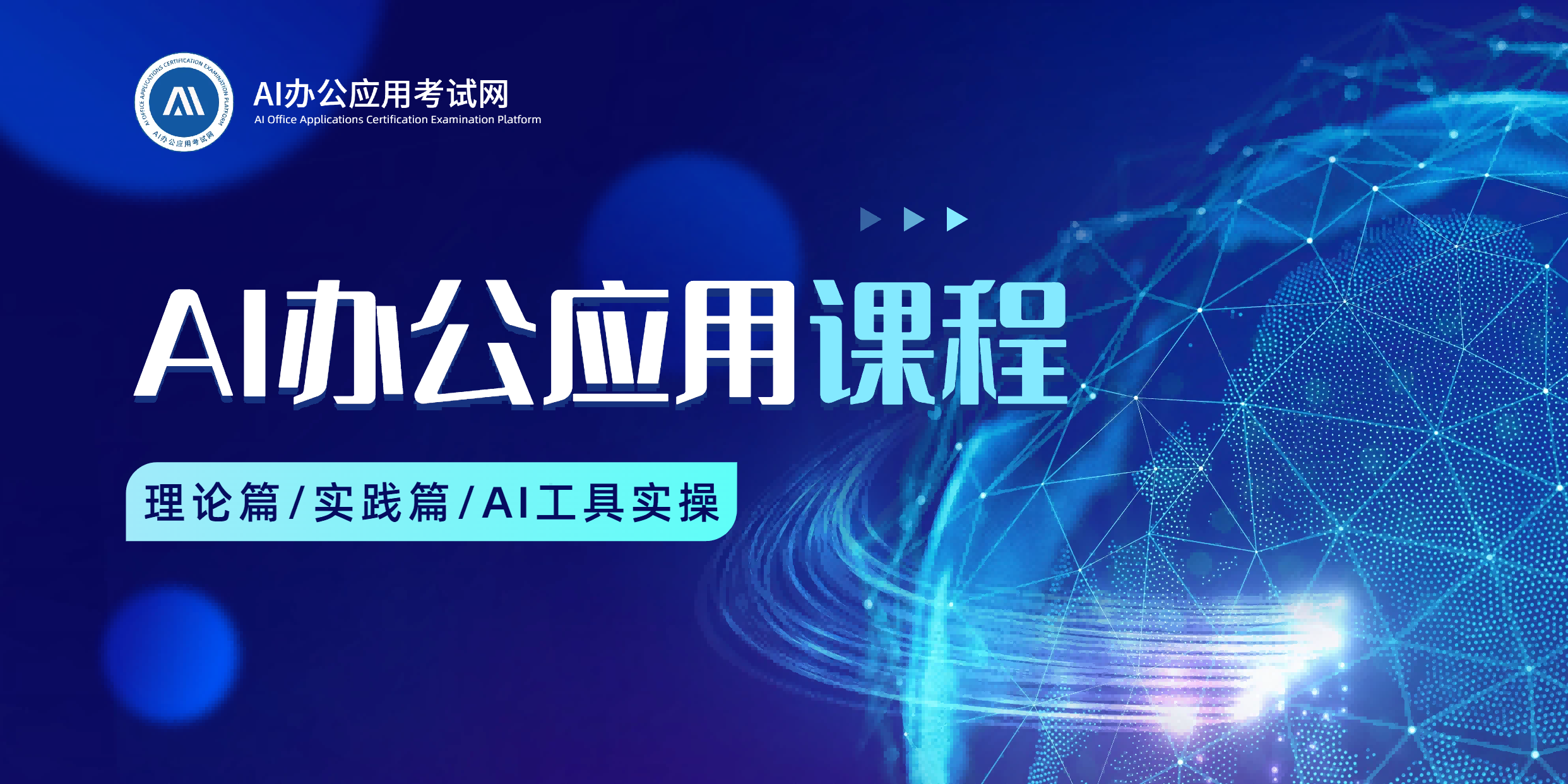 AI办公应用课程报名即可免费学习